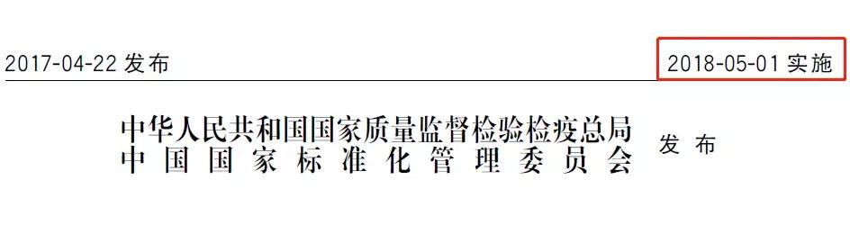 2017版本国标在2018年5月1日生效