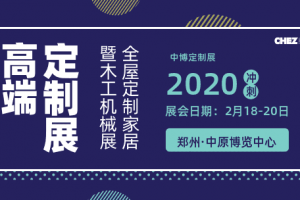 2020年第27届中国郑州定制家居木工机械博览会