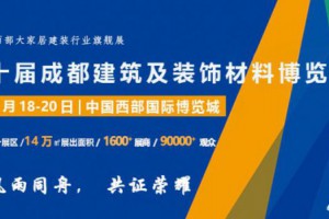 第二十届成都建博会将于2020年6月18日隆重召开