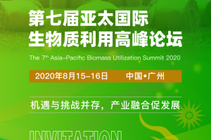 2020第七届亚太国际生物质利用高峰论坛