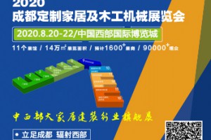 第二十届成都建筑及装饰材料博览会