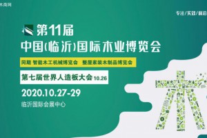 2020第11届中国（临沂）国际木业博览会