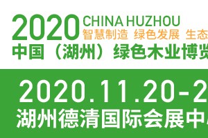 2020中国（湖州）绿色木业博览会