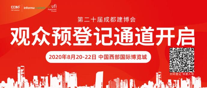 8月20日,第二十届成都建博会将在西博城盛大开幕批发