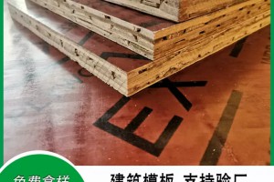 竹胶板覆膜面建筑模板防水耐用适用于高层、别墅、桥梁、包装等图1