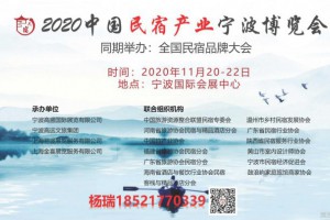 2020中国民宿产业宁波博览会