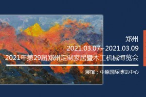 2021年第29届郑州定制家居暨木工机械博览会