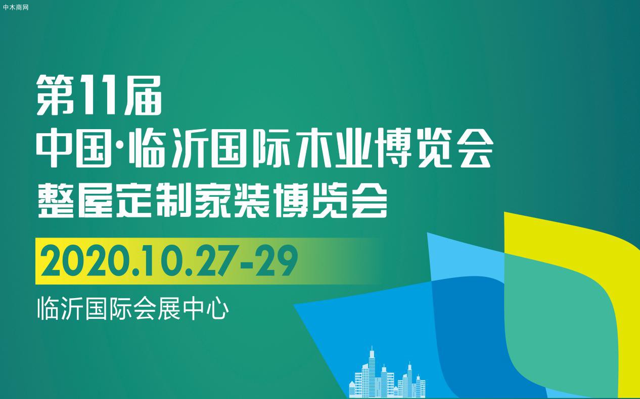 2020第11届中国·临沂国际木业博览会