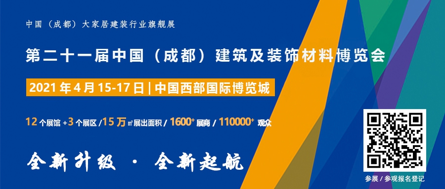 2021中国·成都建博会邀您明年4月共聚行业盛会品牌