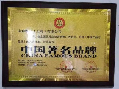 山姆木业中国著名品牌