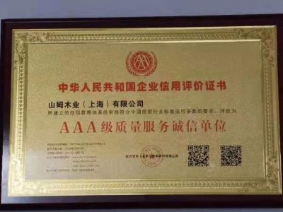 山姆木业中华人民共和国企业信用评级证书