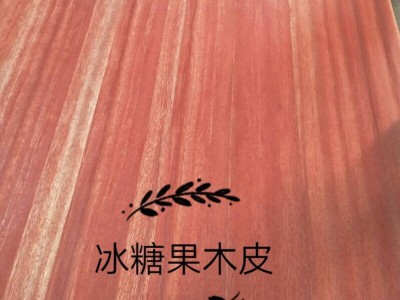 山东天然冰糖果木皮厂家直销