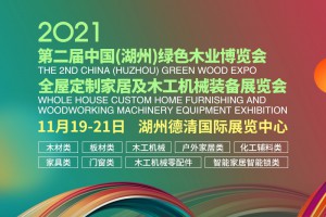 2021第二届中国（湖州）绿色木业博览会