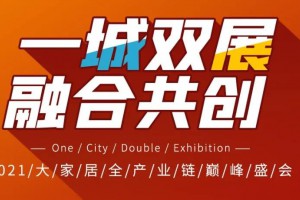 硬核“双展”乘“势”而来！4月16-18日，郑州大家居博览会将璀璨绽放