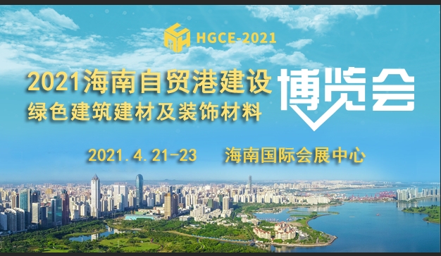 2021海南建博会, 4月21日-23日,海南国际会展中心盛装以待,邀您一起见证海南自贸港新发展!