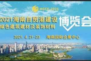 2021海南建博会