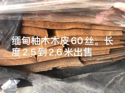 缅甸柚木木皮60丝生产厂家图6
