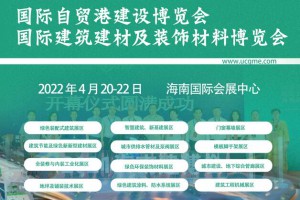 中国海南国际建筑建材及装饰材料博览会