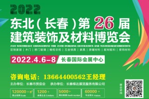 2022吉林（长春）第二十六届建筑装饰及材料博览会