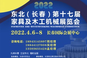 2022吉林（长春）第十七届家具及木工机械展览会