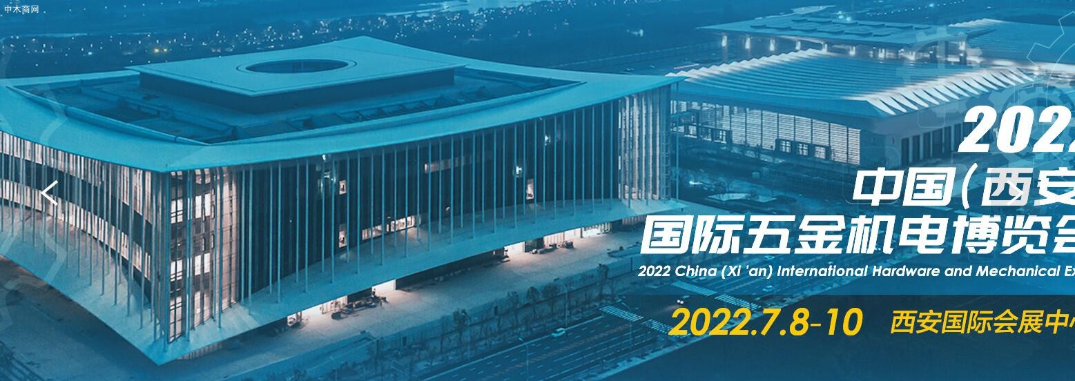 2022中国(西安)国际五金机电博览会