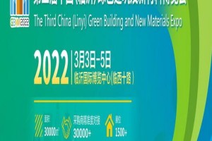 2022第三届中国（临沂）绿色建筑及新材料博览会