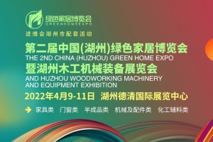2022第二届中国（湖州）绿色家居博览会