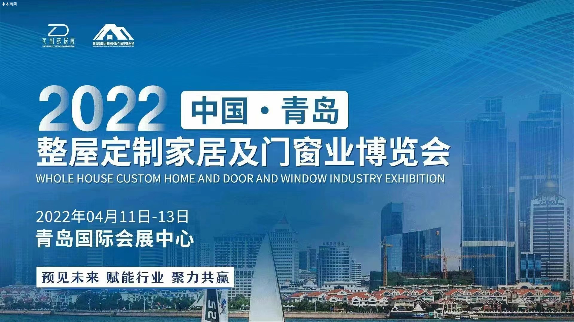 2022中国青岛整屋定制家居及门窗业博览会