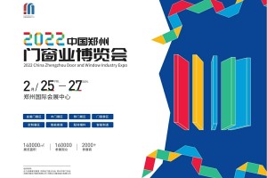 2022中国郑州门窗业博览会邀请函