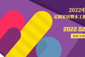 2022第31届中国中博（郑州）定制家居博览会