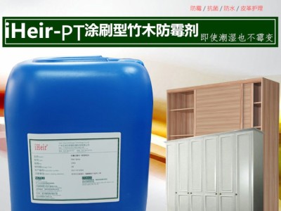 供应密度板家具防霉剂iHeir-PT