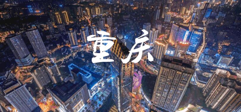 2022首届重庆设计周启动，全新主题【焕新城市】价格