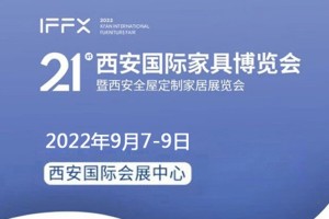 第21届西安国际家具博览会,暨西安全屋定制家居展览会