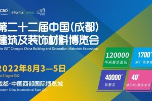 2022中国成都建博会定档8月3至5日召开，五大亮点加持精彩加倍