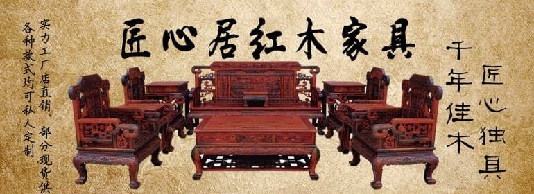 匠心居红木家具