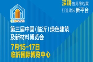 2022第三届中国（临沂）绿色建筑及新材料博览会