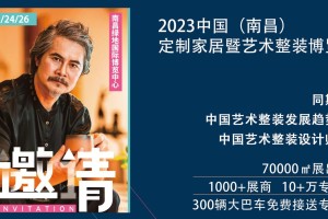 2023中国（南昌）定制家居暨艺术整装博览会