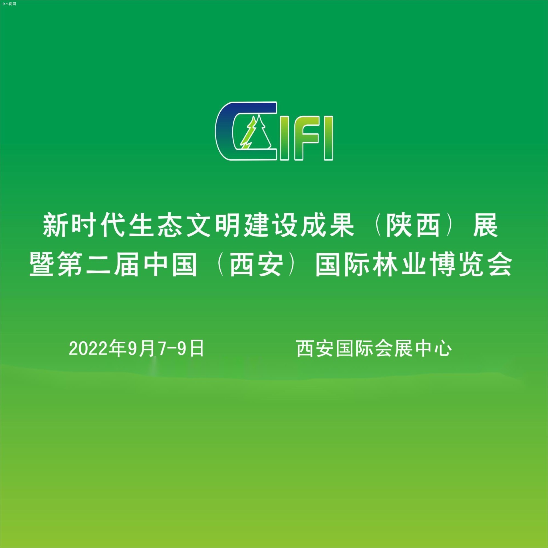 第二届（中国）西安国际林业博览会