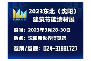 2023第二十届东北（沈阳）建筑节能、墙体材料及设备展览会