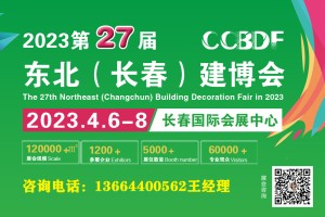 2023东北（长春）第二十七届建博会