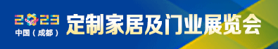 2023中国成都定制家居展览会