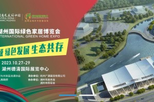 2023湖州国际绿色家居博览会