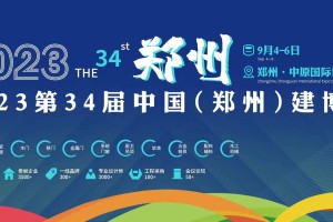 2023年第34届郑州建博会