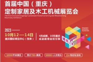 2023首届中国（重庆）建筑及装饰材料博览会