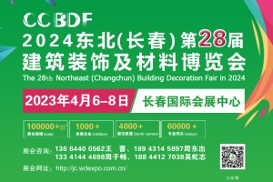 2024东北（长春）第二十八届建筑装饰及材料博览会