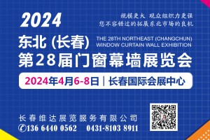 2024吉林（长春）第二十八届门窗幕墙展览会