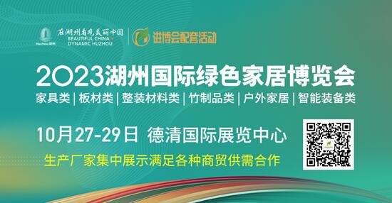 2023湖州国际绿色家居博览会邀你10.27-29日相约德清