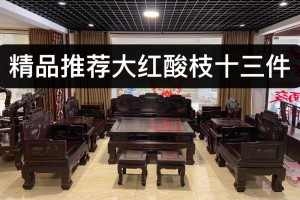 凭祥匠心居红木家具老挝大红酸枝国宾沙发报价