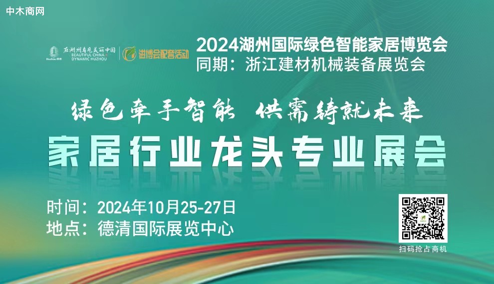 2024湖州国际绿色智能家居博览会