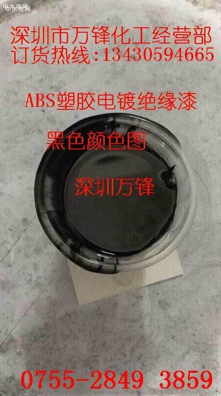 ABS塑胶电镀绝缘漆_塑胶电镀绝缘漆_塑胶电镀绝缘漆厂家